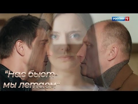Видео: Станислав Бондаренко&Орит Блейзер- "Нас бьют, мы летаем"