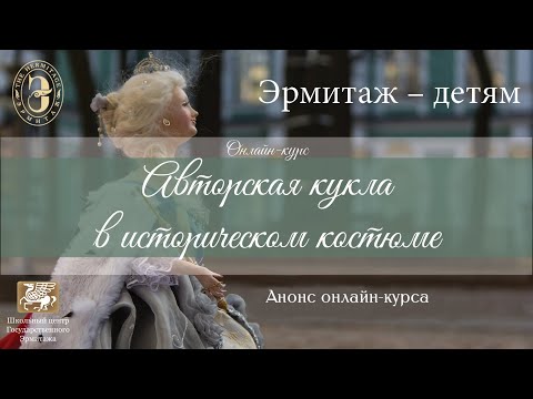 Видео: Онлайн-курс «Авторская кукла в историческом костюме»