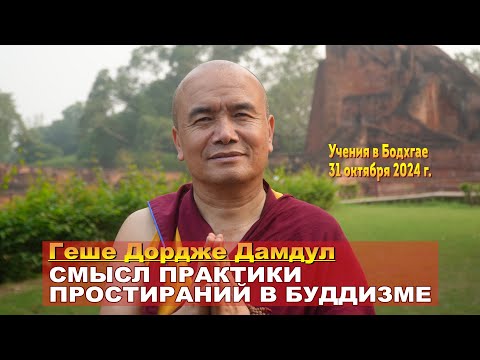Видео: Геше Дордже Дамдул. Бодхгая – 2024. Сессия 1. Смысл практики простираний в буддизме