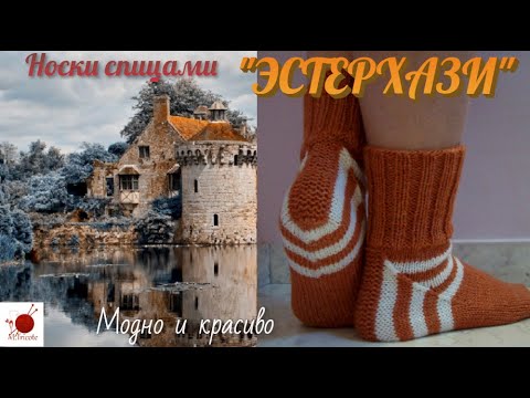 Видео: Носки спицами. "ЭСТЕРХАЗИ".#(2021)