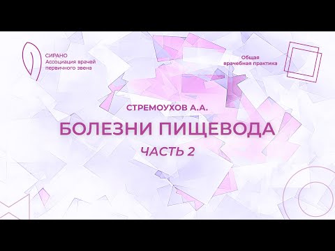 Видео: 08.10.23 18:30 Болезни пищевода. Часть 2