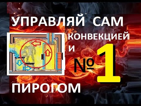 Видео: Зачем нужна КОНВЕКЦИЯ в ПИРОГОВОЙ БАНЕ // как УПРАВЛЯТЬ ПИРОГОМ
