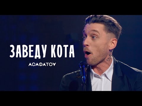 Видео: АСАФАТОV - ЗАВЕДУ КОТА (live) | OFFICIAL VIDEO