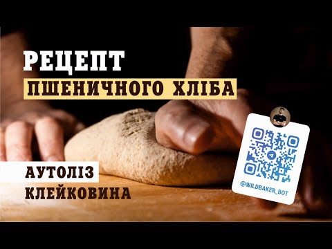 Видео: Рецепт пшеничного хліба. Автоліз та клейковина | Дикий пекар  #11