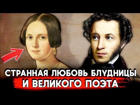 Видео: СКАНДАЛЬНАЯ ИСТОРИЯ ИЗ ЖИЗНИ ГЕНИЯ. Отношения Александра Пушкина и Анны Керн