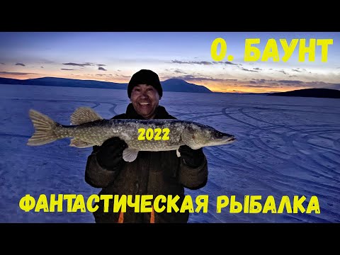 Видео: Баунт 2022  Рыбалка в январе.