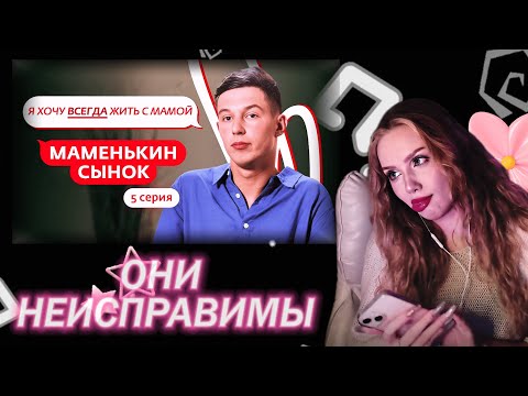Видео: Арина Lumitalle смотрит: МАМЕНЬКИН СЫНОК|5 выпуск