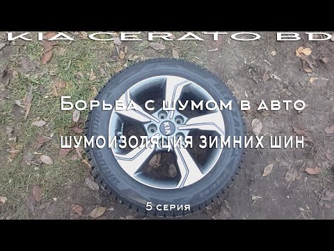 Видео: Борьба с шумом в авто. 5 Серия. Шумоизоляция зимних шин.