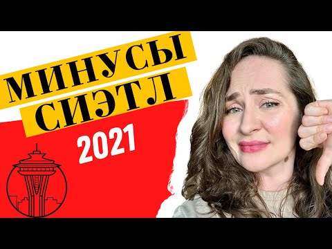 Видео: 🇺🇸Жалею, что переехала в СИЭТЛ? Минусы Сиэтл