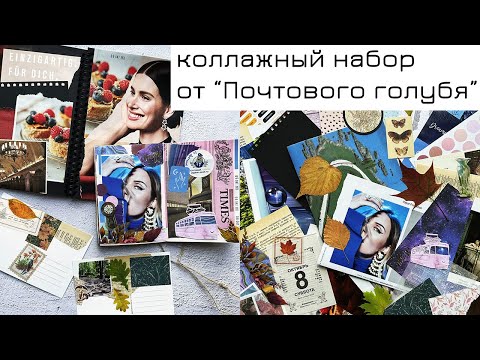 Видео: Коллажный набор "Октябрь 23": что можно из него сделать?