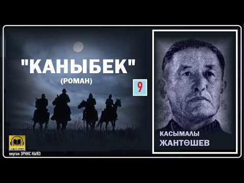Видео: Касымалы Жантөшев / "КАНЫБЕК-9"/ АУДИО КИТЕП