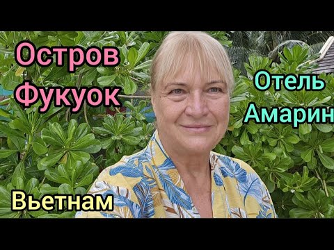 Видео: 410.Вьетнам.Остров Фукуок. Наш отель Амарин.