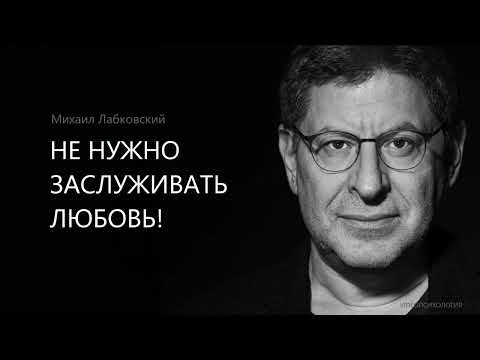 Видео: НЕ НУЖНО ЗАСЛУЖИВАТЬ ЛЮБОВЬ! Михаил Лабковский