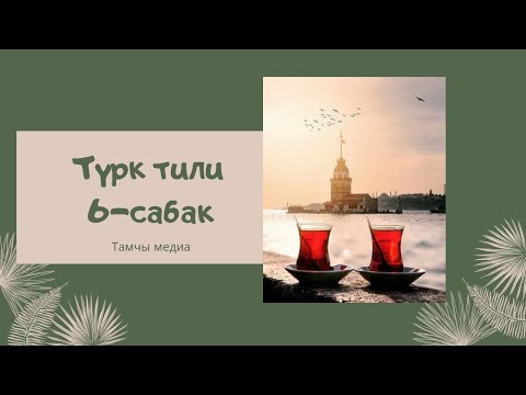 Видео: ТҮРК ТИЛИ 6-САБАК|| Türkçe öğrenelim