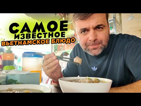 Видео: Самое известное вьетнамское блюдо на завтрак The most famous Vietnamese breakfast dish