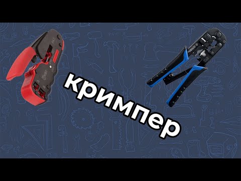 Видео: кримпер (обжимка rj45) какой выбрать?