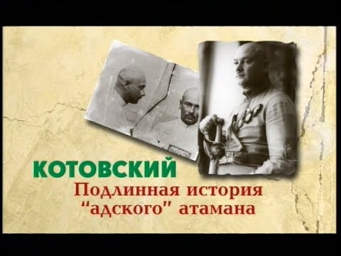 Видео: НЕ ПРОПУСТИТЕ! Котовский. Подлинная история «адского» атамана. Документальный Фильм