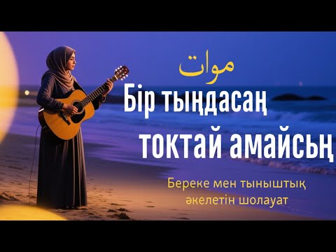 Видео: Шолауат тыңда – Өмірің жеңілдейді