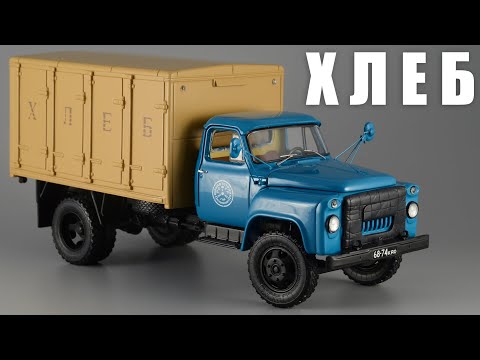 Видео: Хлебный фургон ГЗСА-3704 (ГАЗ-52-01) 1969 • DiP Models • 1:43