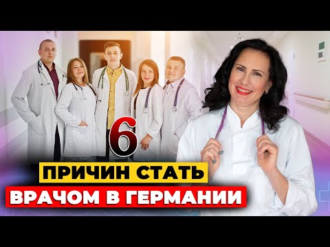 Видео: Что вам даст профессия врача в Германии? Не только деньги!