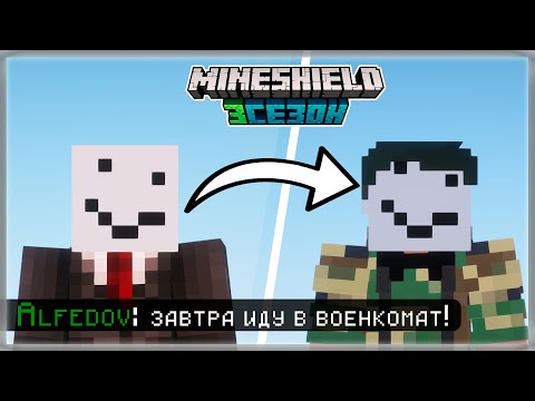 Видео: Нарезка МАЙНШИЛД 3 | АЛФЕДОВА ЗАБИРАЮТ в АРМИЮ??