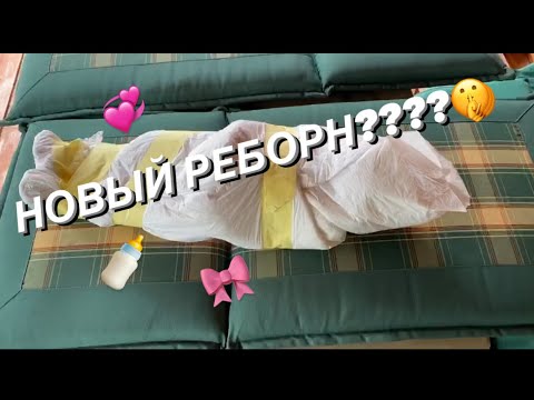 Видео: НОВЫЙ РЕБОРН??? 🍩 Распаковка новой малышки + Влог с реборнами