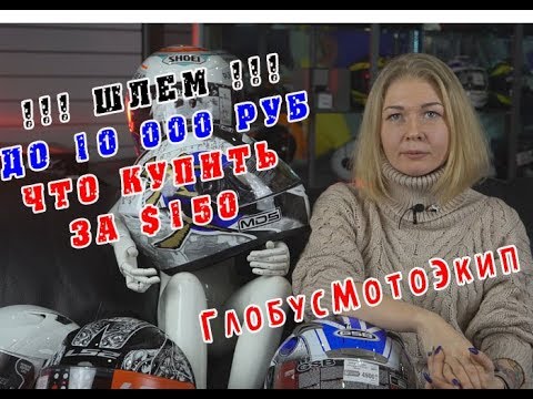 Видео: [ВЭкипе] 4 бюджетных шлема до 10 000 руб.