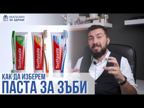 Видео: Паста за зъби с калции, флуор или избелващи? | magazinzazdrave.com
