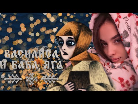 Видео: ВАСИЛИСА И БАБА ЯГА | Полное прохождение