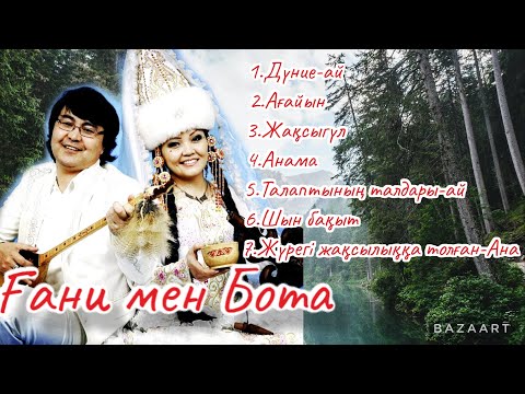 Видео: Ғани мен Бота.                                                   Ән шашу-2         +7 701 613 35 25