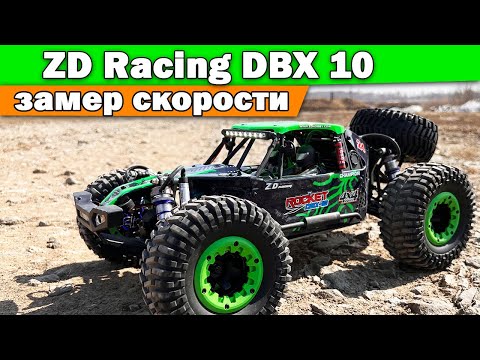 Видео: ZD Racing Desert Buggy DBX 10. Максимальная скорость и тест драйв