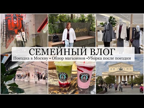 Видео: СЕМЕЙНЫЙ ВЛОГ 📷☕️ Невероятная Москва ❤️ Обзор магазинов 🛍Уборка дома🧺🧹