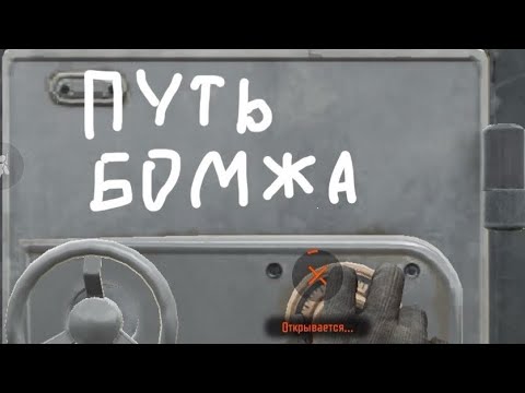 Видео: Путь бомжа 2 серия 2 часть арена брекаут