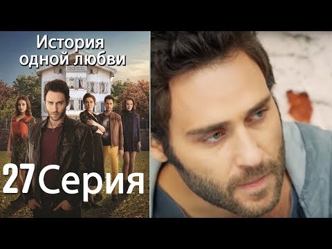 Видео: История одной любви - 27 серия