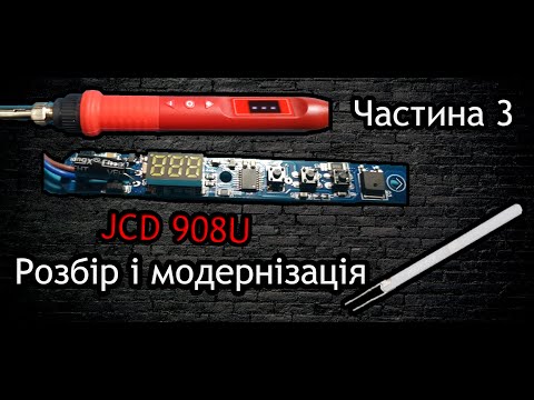 Видео: Паяльник JCD 908U Розбір і модернізаці / Частина 3