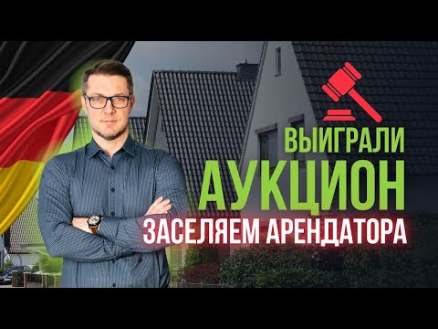 Видео: Купили дешево дом в Германии с аукциона, завтра уже арендатор