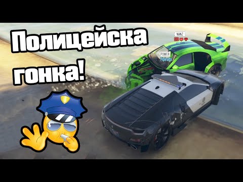 Видео: Полицейска Гонка!!!