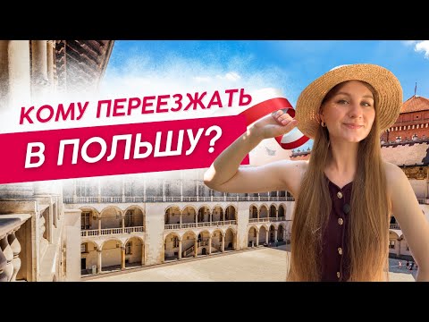 Видео: Польша — Лучшая Страна для Переезда в 2025? Вот кому тут будет комфортно!