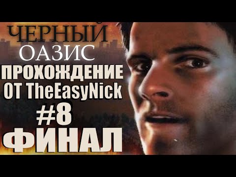 Видео: Черный Оазис. Прохождение. #8. ФИНАЛ.