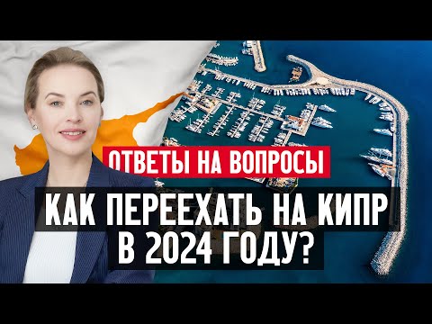 Видео: Как переехать на Кипр в 2024 году?