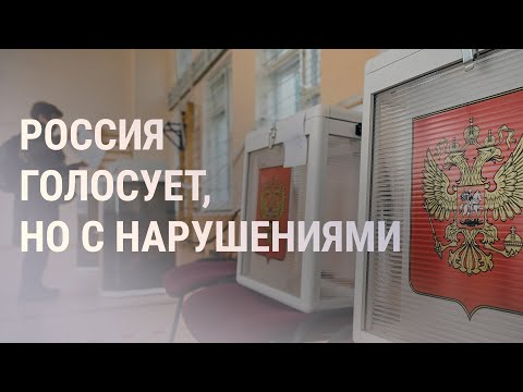 Видео: Второй день выборов в Госдуму: вбросы и нарушения | НОВОСТИ | 18.9.21