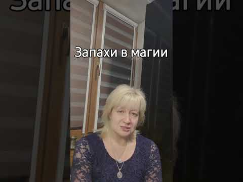 Видео: Запахи в магии