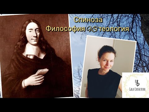 Видео: СПИНОЗА// Богословско-политический трактат (о методе толкования)