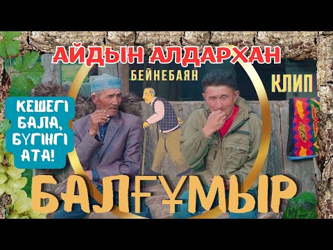 Видео: Айдын Алдархан - БАЛҒҰМЫР #катон #рек #рекомендации #казахстан #той #кино #концерт  #ән #2023