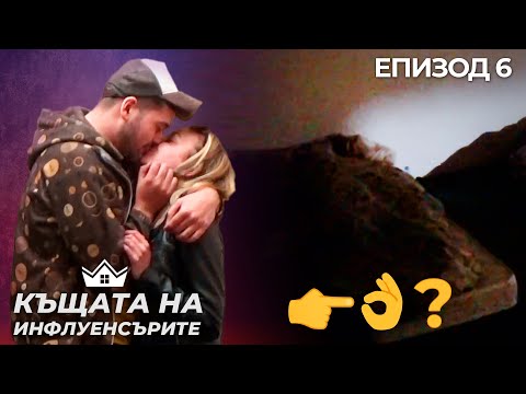 Видео: Какво се случи под завивките? - "Къщата на Инфлуенсърите" еп.6