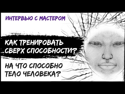 Видео: Как развивать Ясновидение, Телепатию и Телекинез в физическом теле путем тренировок?