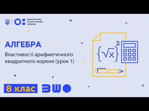 Видео: 8 клас. Алгебра. Властивості арифметичного квадратного кореня (урок 1)