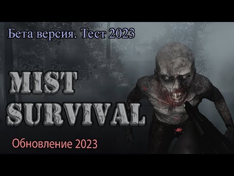 Видео: Первый взгляд на обновленную версию игры . Mist Survival 2023.