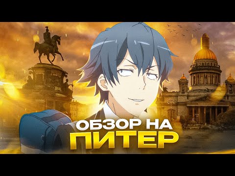 Видео: ОБЗОР НА ПЕТЕРБУРГ