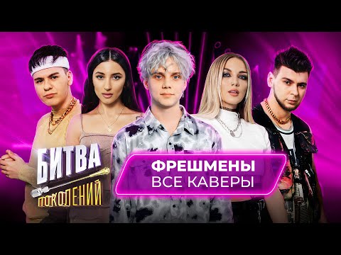 Видео: Битва Поколений - ВСЕ КАВЕРЫ | Фрешмены | Zivert, GAYAZOV$ BROTHER$, Mary Gu, Егор Шип, Kristina Si